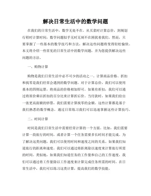 解决日常生活中的数学问题
