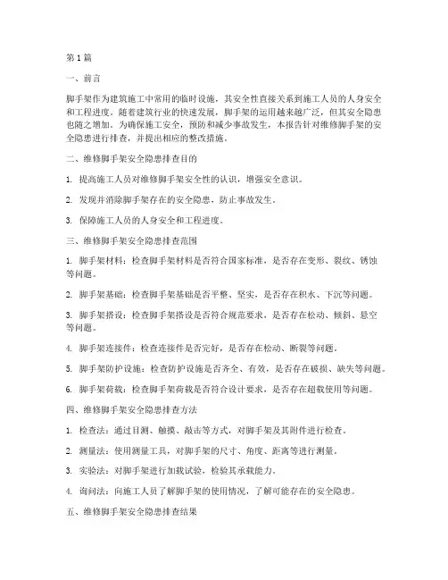 维修脚手架安全隐患排查(3篇)