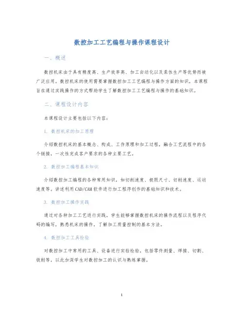 数控加工工艺编程与操作课程设计