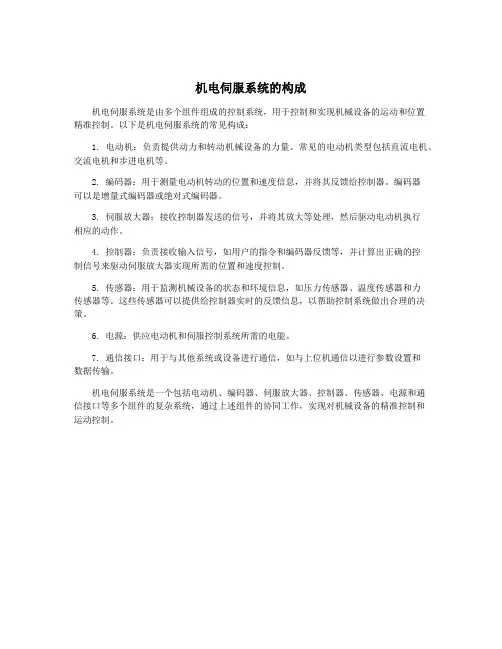 机电伺服系统的构成