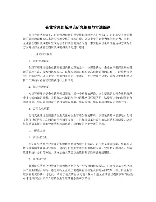 企业管理创新理论研究视角与方法综述