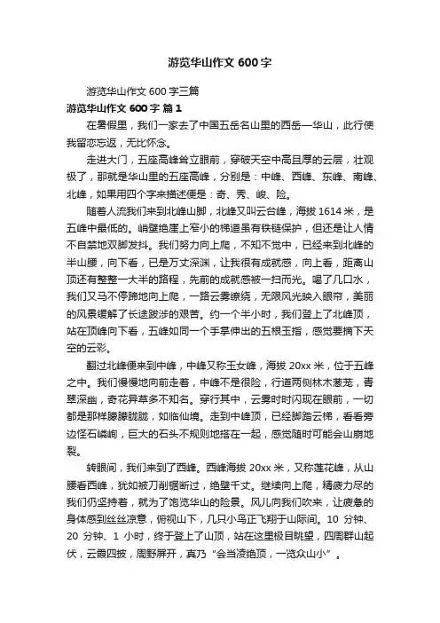 游览华山作文600字三篇