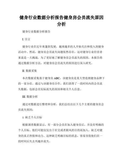 健身行业数据分析报告健身房会员流失原因分析