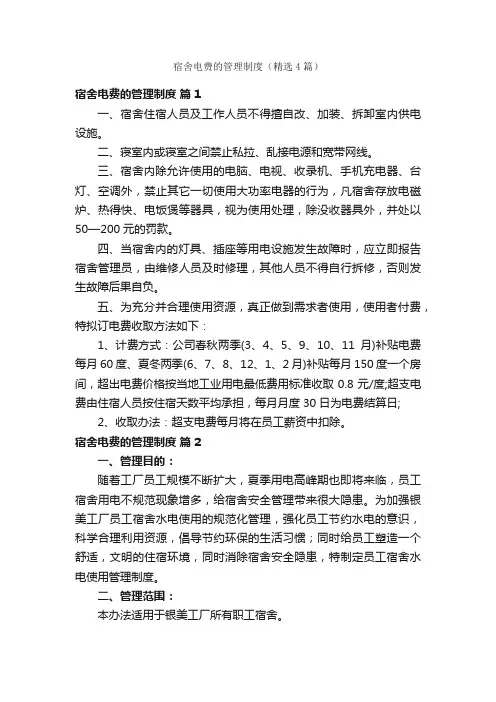 宿舍电费的管理制度（精选4篇）