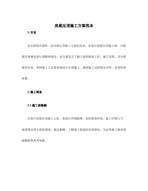 房屋压顶施工方案范本