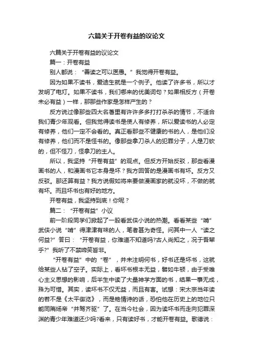 六篇关于开卷有益的议论文