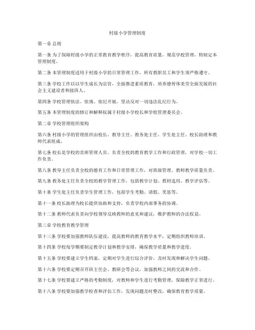 村级小学管理制度