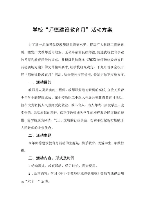 2023年学校“师德建设教育月”活动方案十一篇