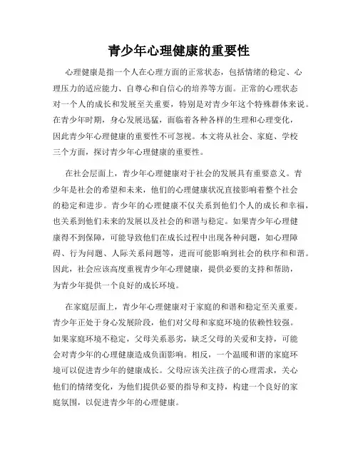 青少年心理健康的重要性