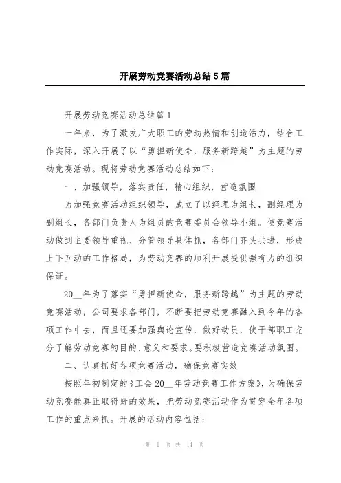 开展劳动竞赛活动总结5篇