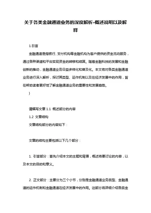 关于各类金融通道业务的深度解析-概述说明以及解释