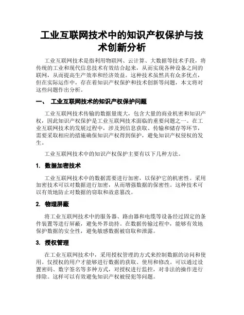 工业互联网技术中的知识产权保护与技术创新分析