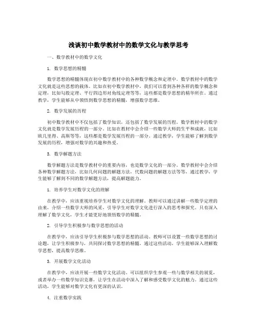 浅谈初中数学教材中的数学文化与教学思考
