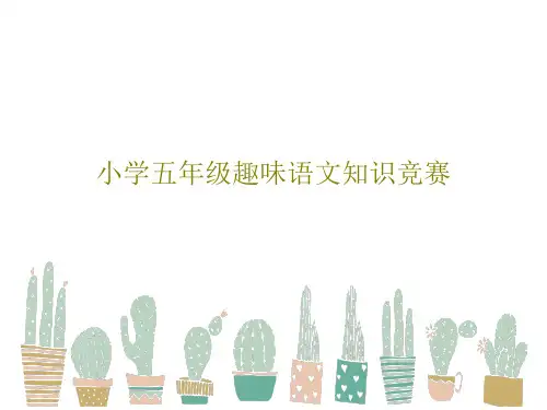 小学五年级趣味语文知识竞赛共31页PPT