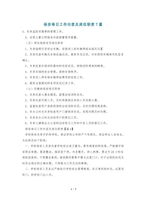 保安每日工作内容及岗位职责7篇