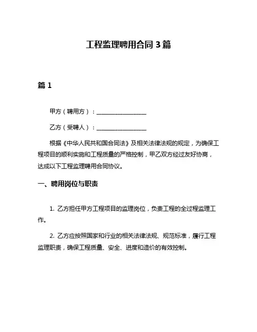 工程监理聘用合同3篇