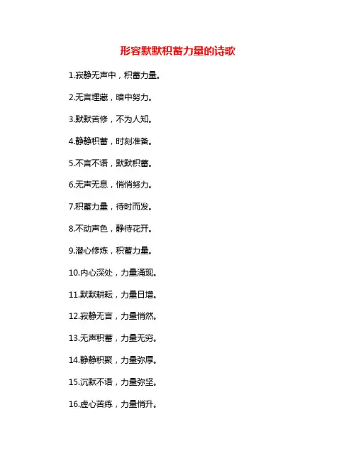 形容默默积蓄力量的诗歌