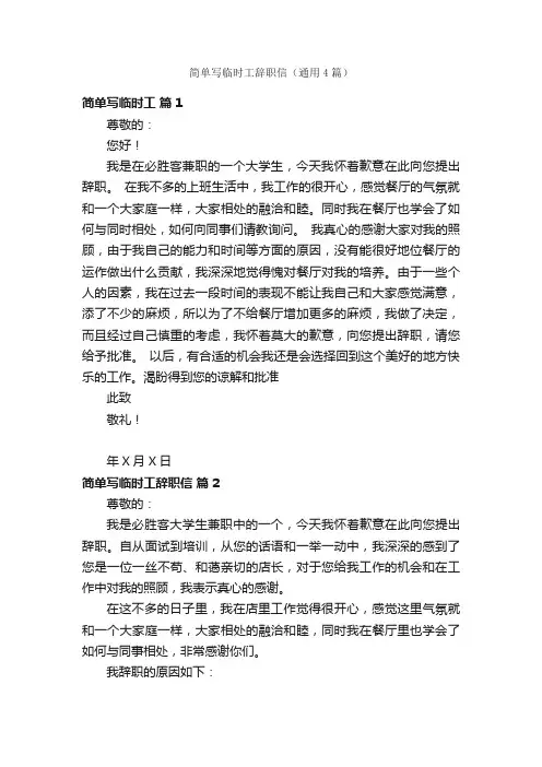 简单写临时工辞职信（通用4篇）