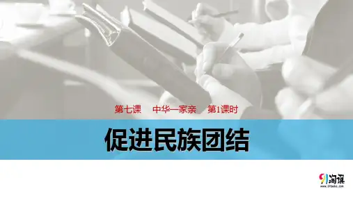 原创1：7.1 促进民族团结