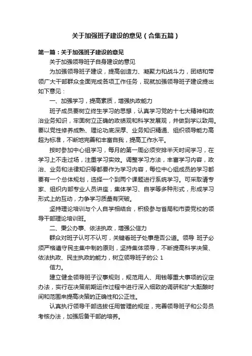 关于加强班子建设的意见（合集五篇）