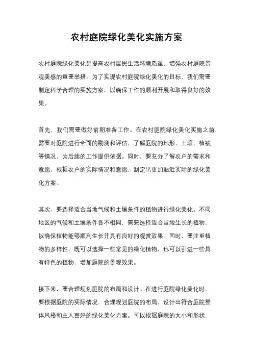农村庭院绿化美化实施方案