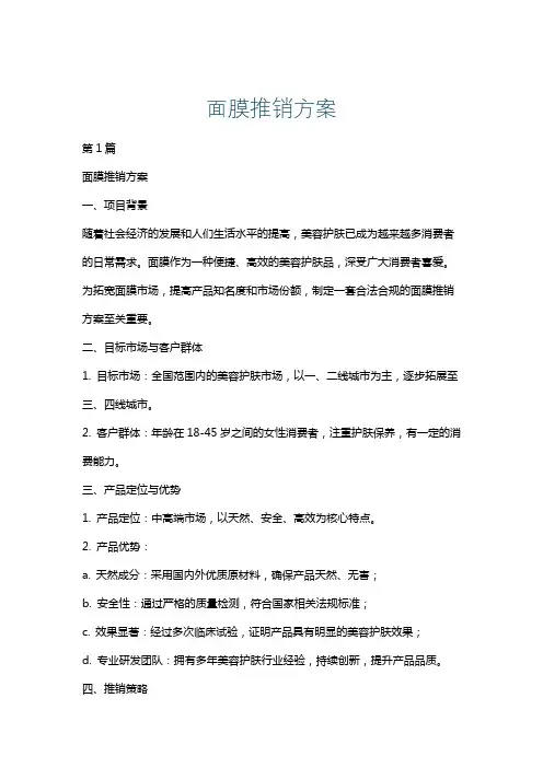 面膜推销方案