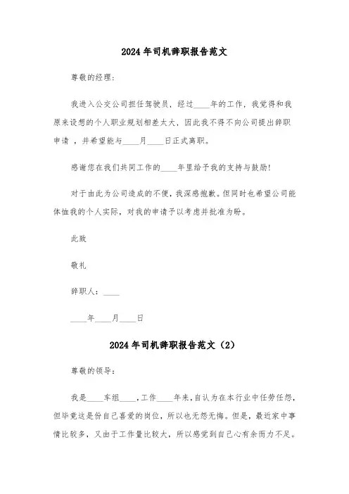 2024年司机辞职报告范文(4篇)