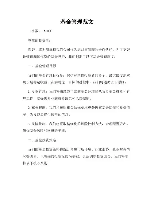 基金管理范文