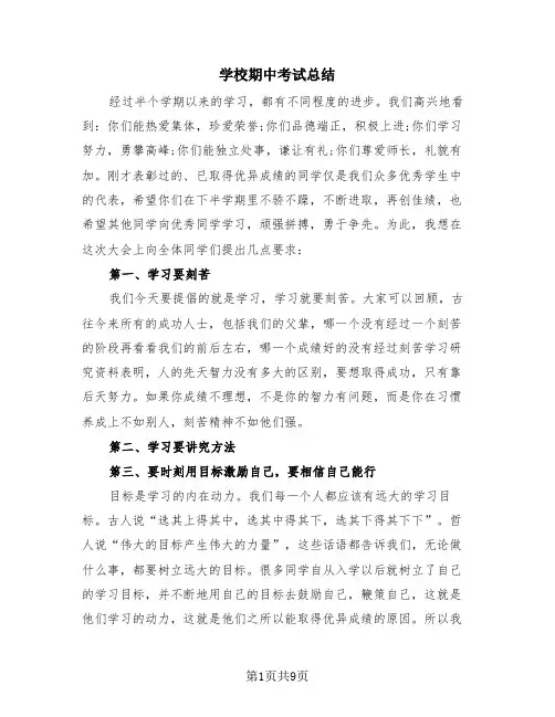 学校期中考试总结(4篇)