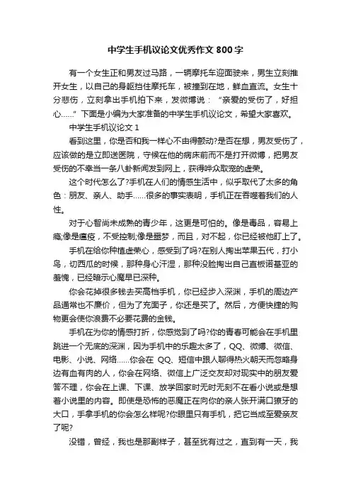 中学生手机议论文优秀作文800字