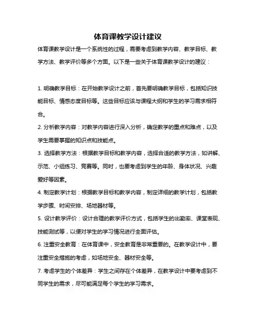 体育课教学设计建议