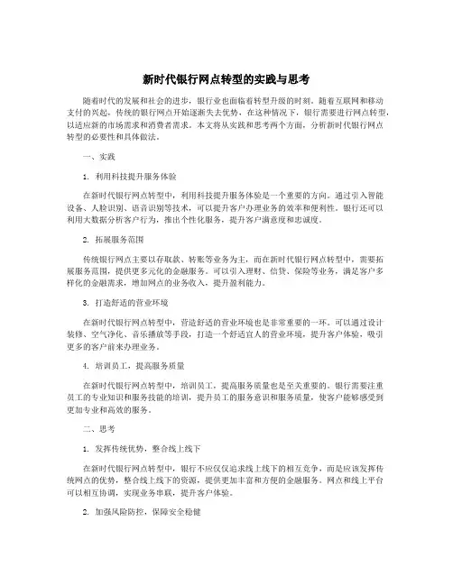 新时代银行网点转型的实践与思考
