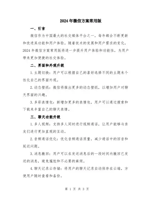 2024年微信方案常用版