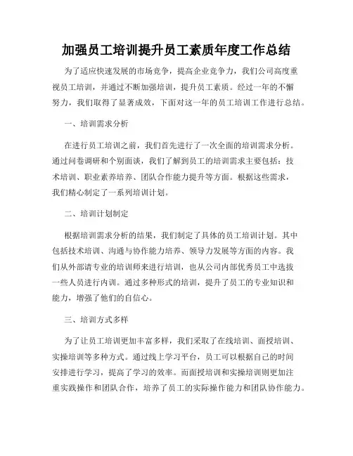 加强员工培训提升员工素质年度工作总结