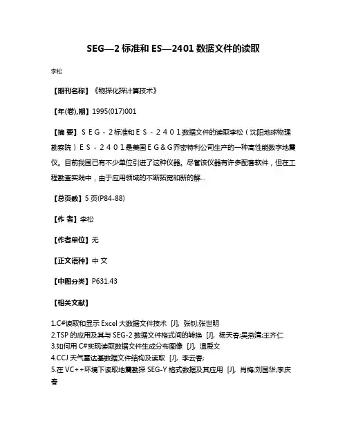 SEG—2标准和ES—2401数据文件的读取