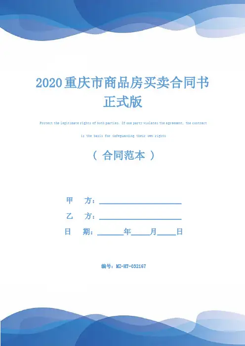 2020重庆市商品房买卖合同书正式版