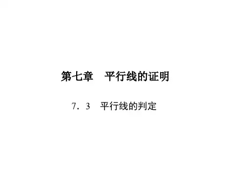 平行线的判定(2)PPT课件(北师大版)