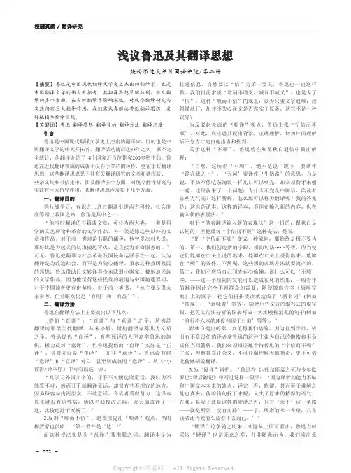 浅议鲁迅及其翻译思想