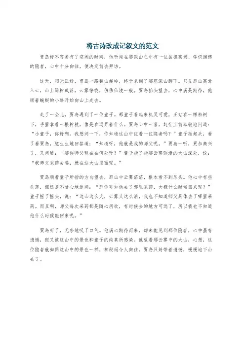 将古诗改成记叙文的范文