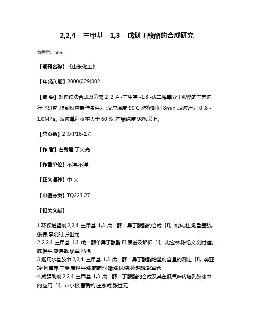 2,2,4—三甲基—1,3—戊划丁酸酯的合成研究