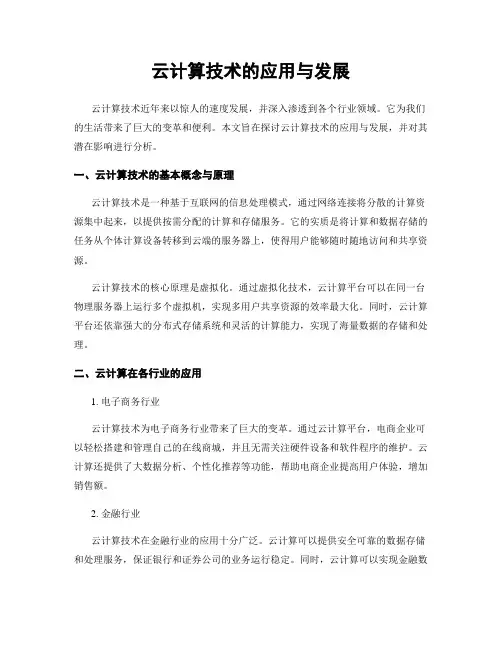 云计算技术的应用与发展