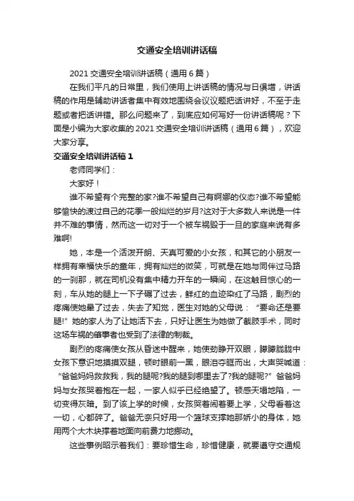2021交通安全培训讲话稿（通用6篇）
