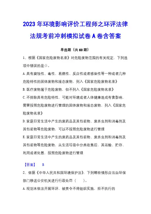 2023年环境影响评价工程师之环评法律法规考前冲刺模拟试卷A卷含答案