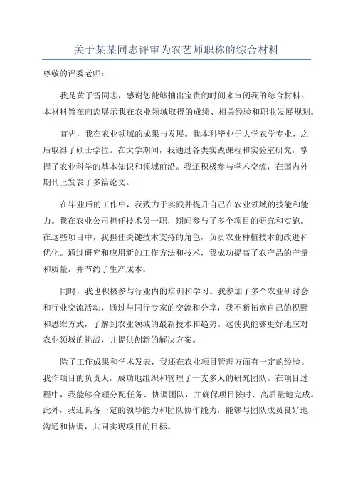 关于某某同志评审为农艺师职称的综合材料