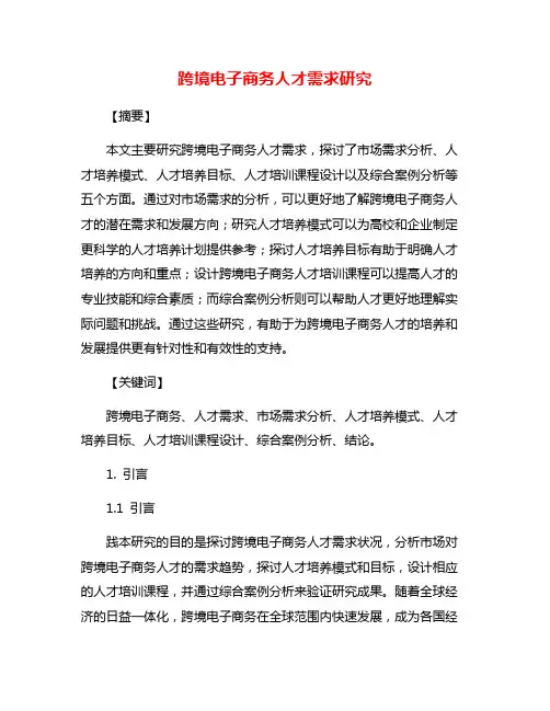 跨境电子商务人才需求研究