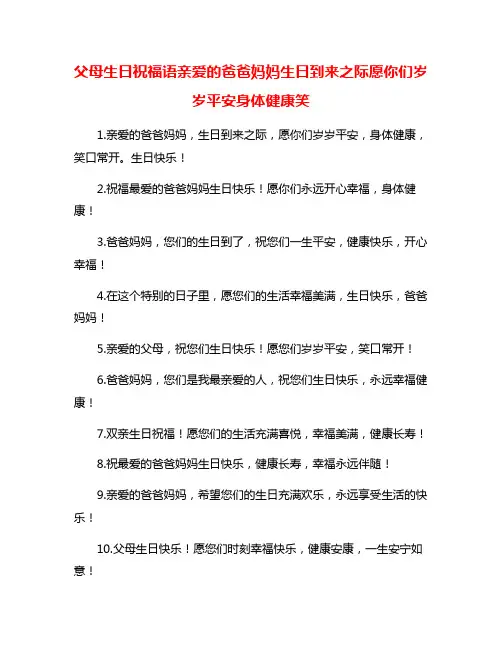 父母生日祝福语亲爱的爸爸妈妈生日到来之际愿你们岁岁平安身体健康笑