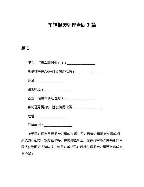 车辆报废处理合同7篇