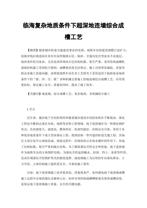 临海复杂地质条件下超深地连墙综合成槽工艺