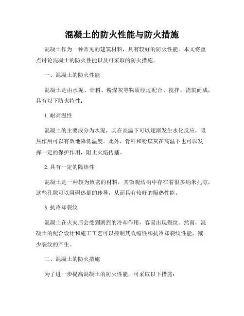 混凝土的防火性能与防火措施