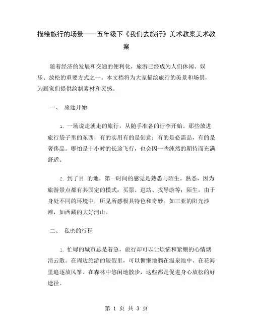 描绘旅行的场景——五年级下《我们去旅行》美术教案